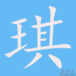 琪字|琪的解释